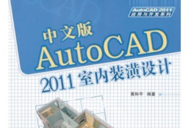 AutoCAD 2011室內裝潢設計