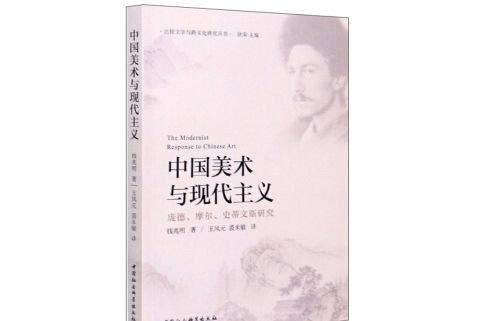 中國美術與現代主義：龐德、摩爾、史蒂文斯研究