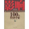 影響新中國60年經濟建設的100位經濟學家·7