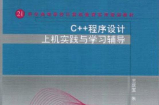 21世紀高等學校計算機教育實用規劃教材：C 程式設計上機實踐與學習輔導