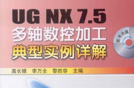 UG NX 7.5多軸數控加工典型實例詳解