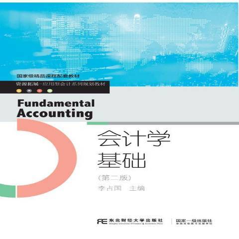 會計學基礎(2019年東北財經大學出版社出版的圖書)