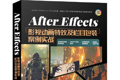 After Effects影視動畫特效及欄目包裝案例實戰(2021年機械工業出版社出版的圖書)