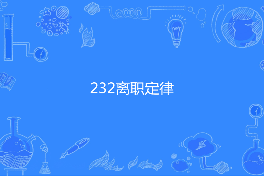 232離職定律