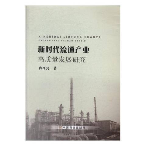 新時代流通產業高質量發展研究