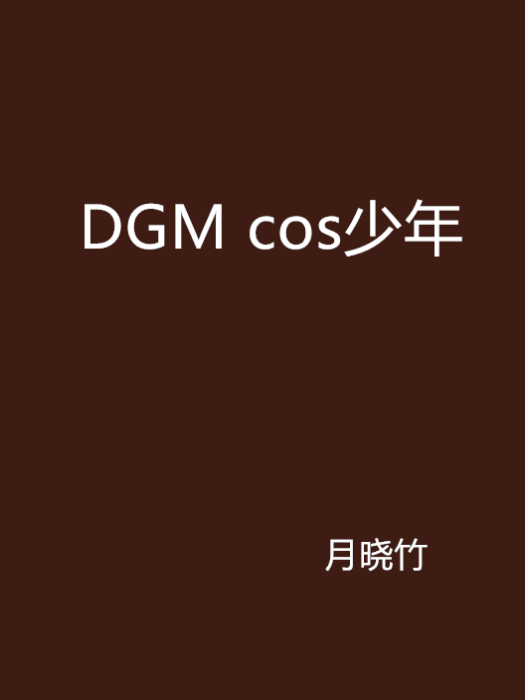 DGM cos少年