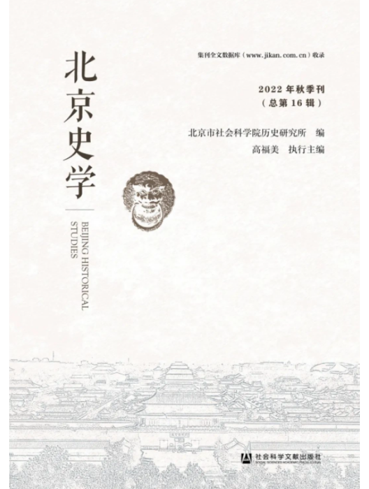 北京史學 2022年秋季刊（總第16輯）