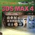 3DS MAX 4 商業展示效果圖製作技法精研（含1CD）