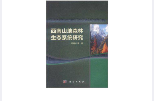 西南山地森林生態系統研究