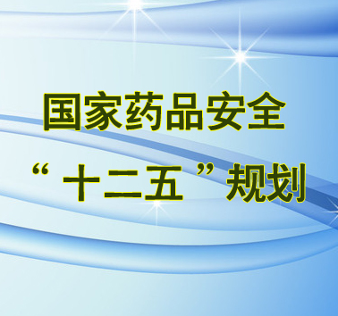 國務院關於印發國家藥品安全“十二五”規劃的通知