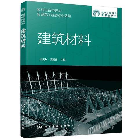 建築材料建築工程類專業適用