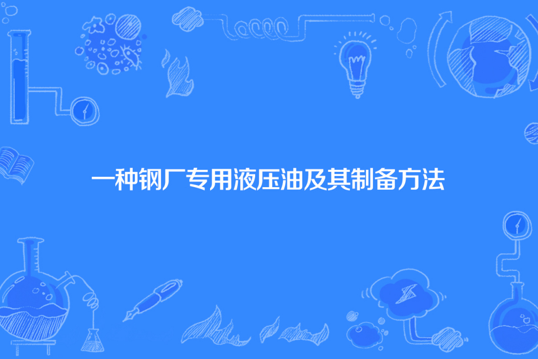 一種鋼廠專用液壓油及其製備方法