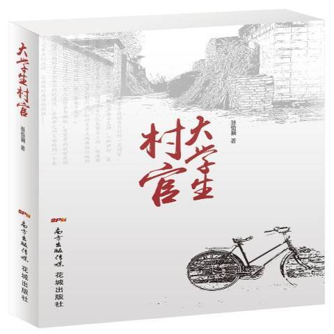 大學生村官：長篇小說