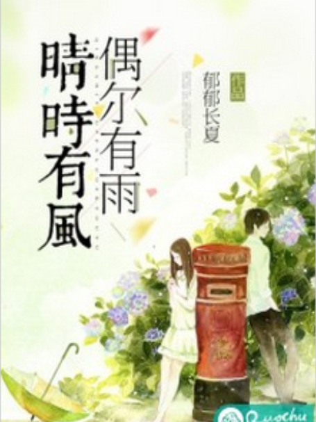 晴時有風，偶爾有雨(鬱郁長夏創作的網路小說)