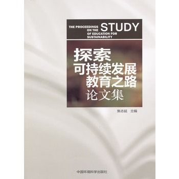 探索可持續發展教育之路論文集