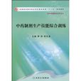 中藥製劑生產技能綜合訓練