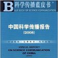 中國科學傳播報告2008