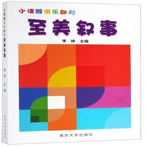 小課題俱樂部的至美敘事