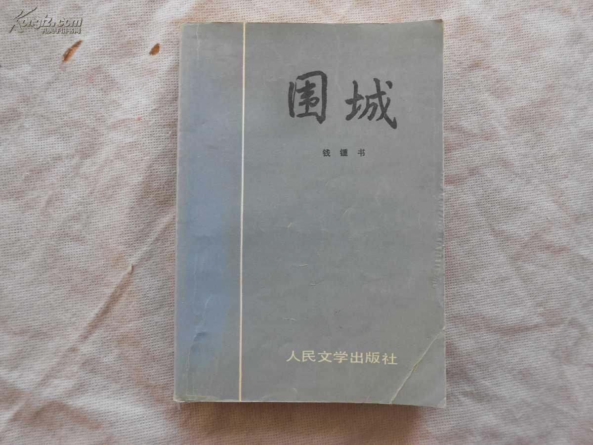 圍城(錢锺書著長篇諷刺小說)