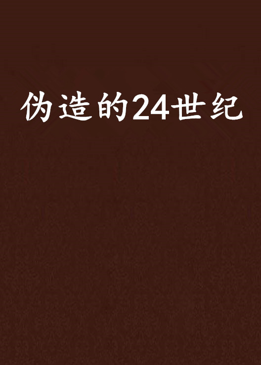 偽造的24世紀