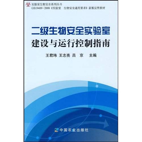 二級生物安全實驗室建設與運行控制指南