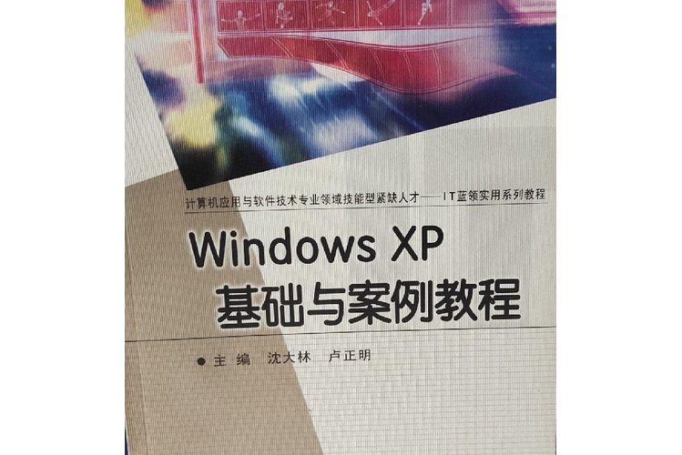 Windows XP基礎與案例教程