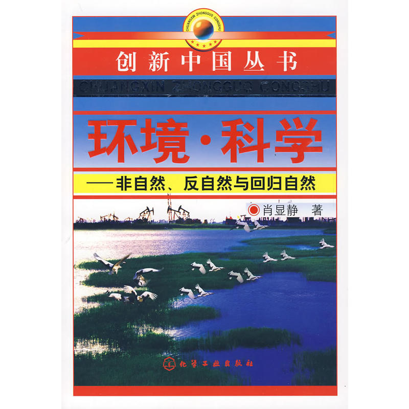 非自然、反自然與回歸自然