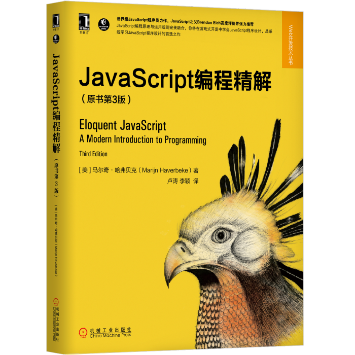 JavaScript編程精解（第3版）