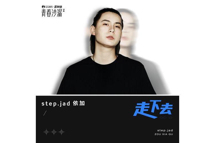 走下去(step.jad依加翻唱歌曲)