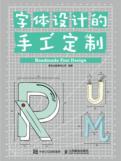 字型設計的手工定製