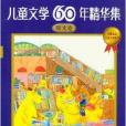 兒童文學60年精華集：陽光卷