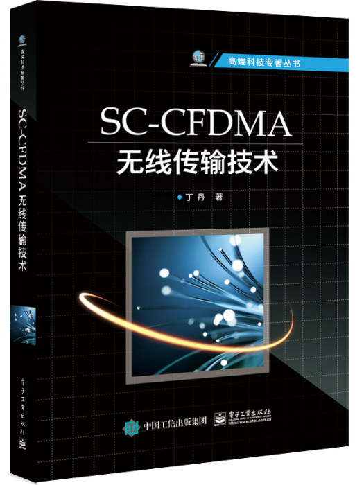 SC-CFDMA無線傳輸技術