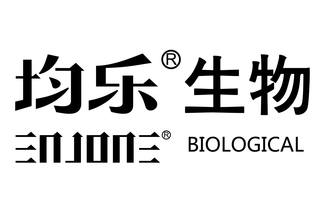 深圳市均樂生物科技有限公司