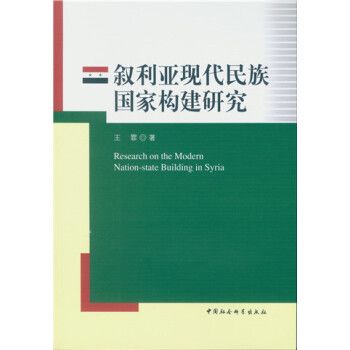 敘利亞現代民族國家構建研究