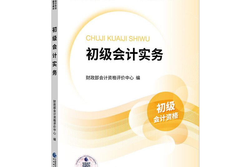 初級會計職稱2020教材初級會計實務--2020《會考》初級教材