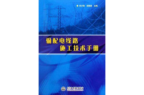 輸配電線路施工技術手冊