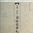 中國書法史講壇文集