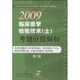 2009臨床醫學檢驗技術（士）考題分級解析