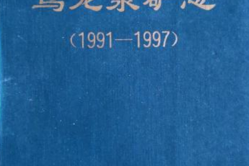 武鋼礦業公司烏龍泉礦志