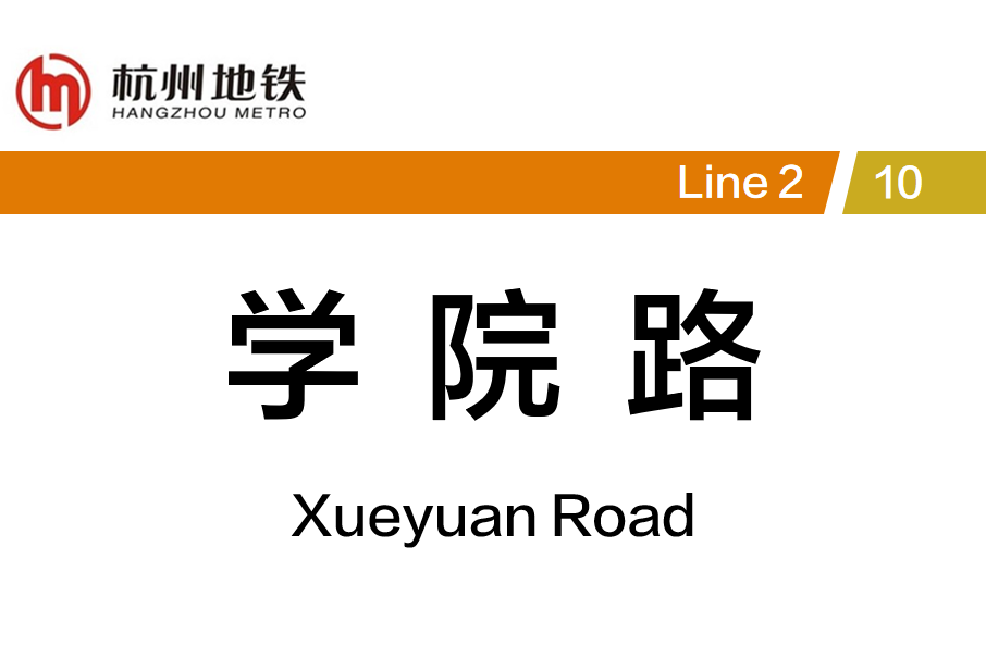 學院路站(中國浙江省杭州市境內捷運車站)