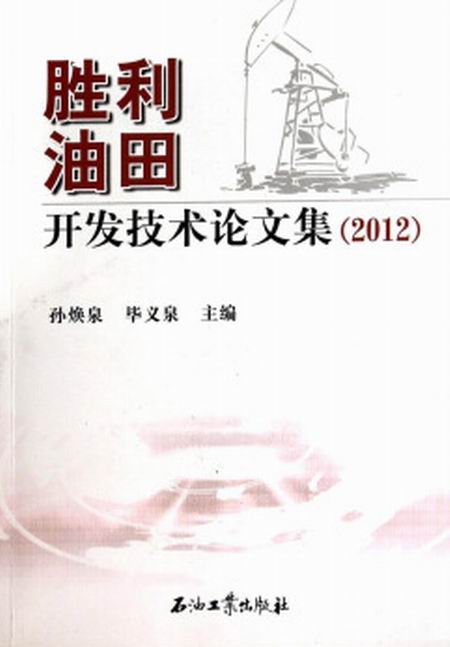 勝利油田開發技術論文集(2012)