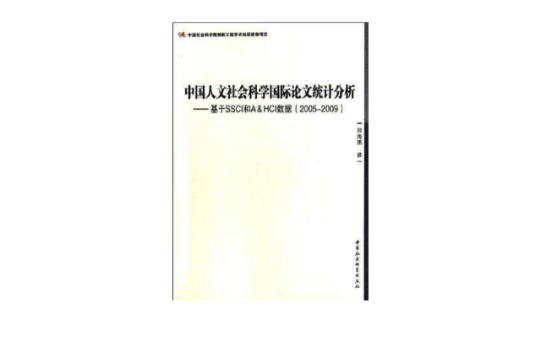 中國人文社會科學國際論文統計分析