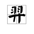 羿(漢字)