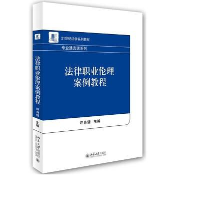 法律職業倫理案例教程(2015年北京大學出版社出版的圖書)