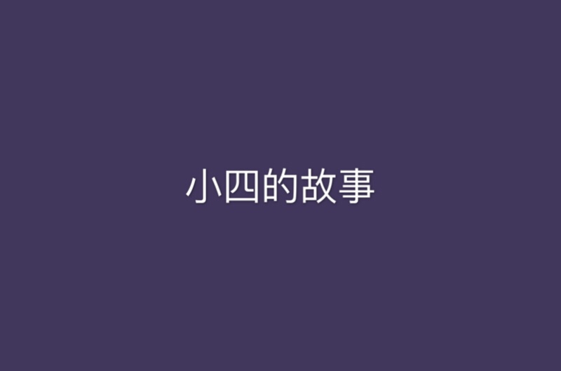 小四的故事