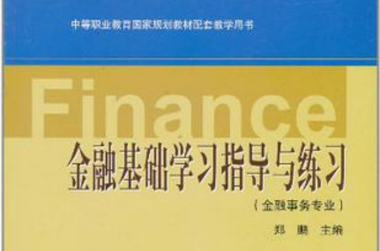 金融基礎學習指導與練習-金融事務專業-含光碟(金融基礎學習指導與練習)