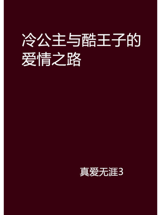 冷公主與酷王子的愛情之路