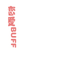 戀愛BUFF(輕小說)