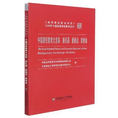 中國財經教育大變革--新機遇新挑戰新使命