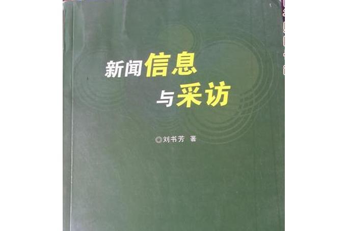 新聞信息與採訪